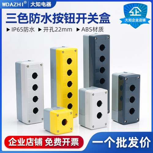 22mm按钮开关控制盒高品质加高加厚壳体可装带灯按钮防水防尘包邮