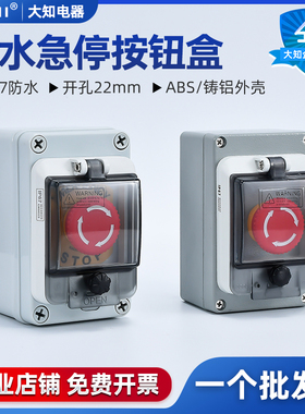 急停控制盒 紧急停止 室内户外防水按钮开关带按钮盒塑料铸铝IP67