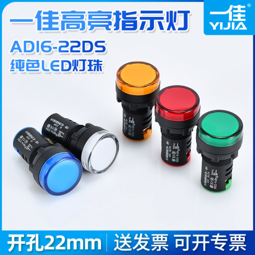 一佳LED AD16-22DS 指示灯 工作高亮度电源信号灯12 24 220V 22mm