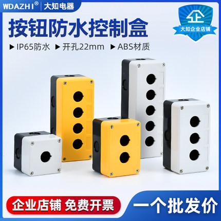 12345孔位防水按钮盒开关塑料控制盒 工业急停开关指示灯外壳22mm