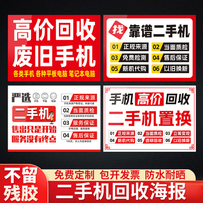 二手手机回收置换估价海报贴纸画