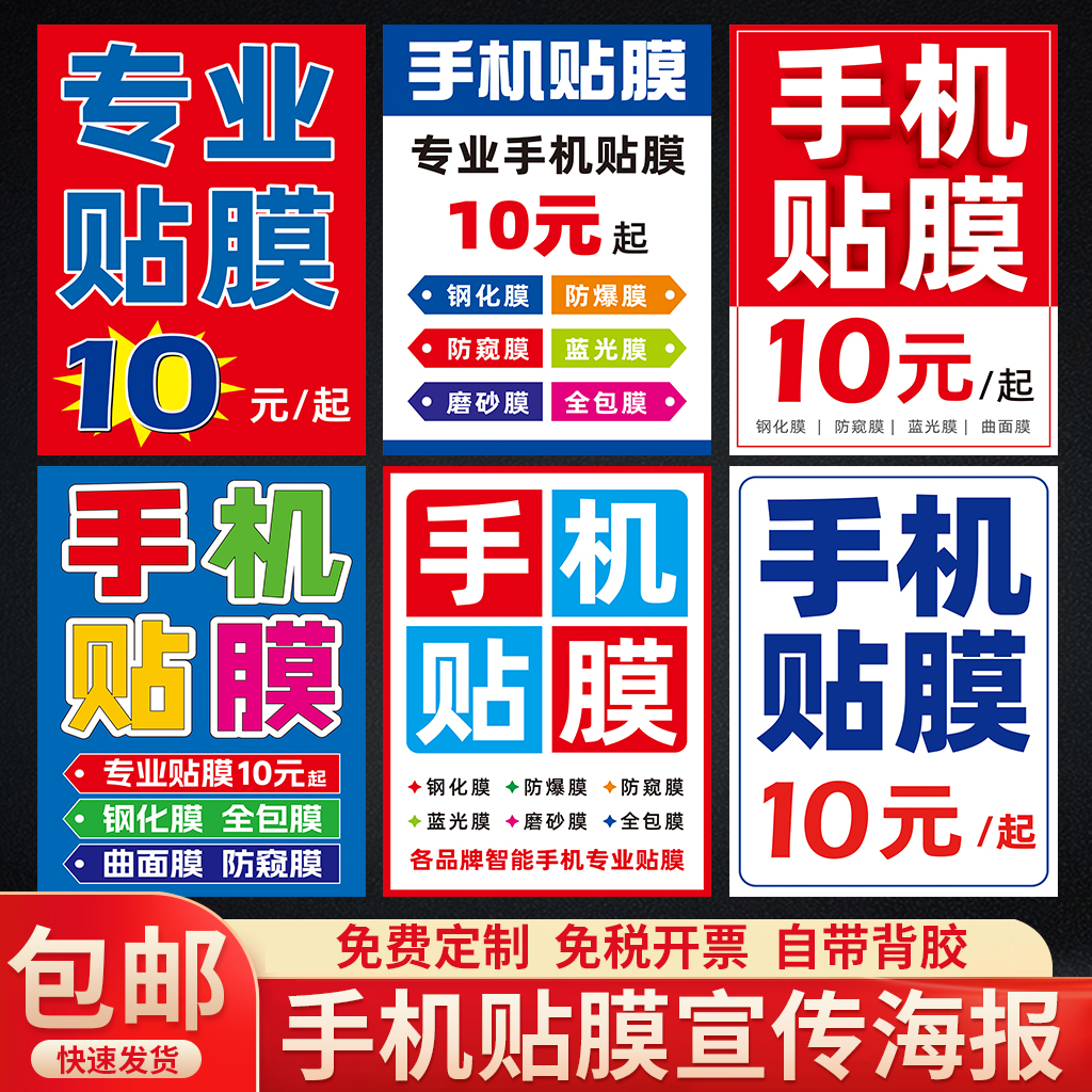 专业手机贴膜广告贴纸海报画