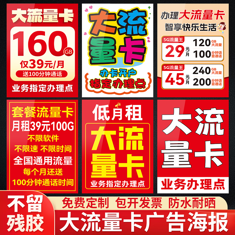 手机店大流量卡海报广告
