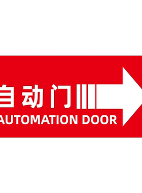 自动玻璃门提示防撞警示贴纸