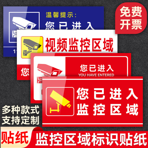 您已进入24小时监控玻璃提示贴纸