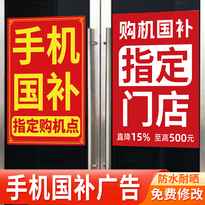 手机国补宣传贴纸海报物料广告贴