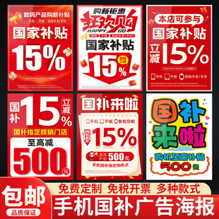 2026手机店数码产品3C国补国家补贴15%宣传海报广告物料玻璃贴纸