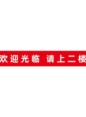 定制欢迎光临请上二楼楼梯指示贴