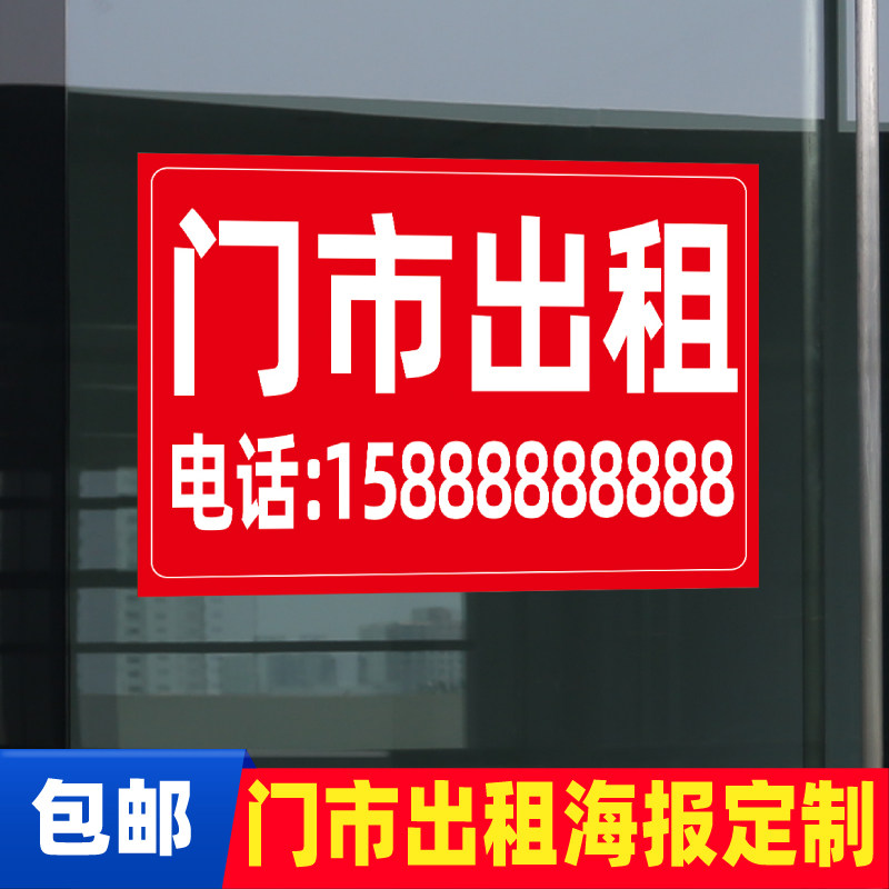 商铺门市店面玻璃上旺铺出租转让招租文字定制广告海报背胶墙贴画