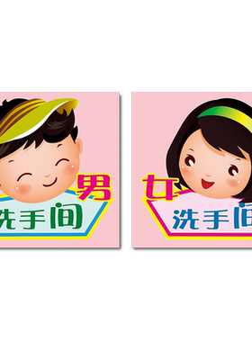 幼儿园卡通男女洗手间指示标识牌