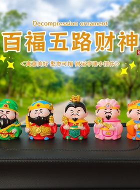 五路财神汽车小摆件创意车载中控台饰品装饰关羽公赵公明比干柴荣