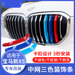 适用于19 宝马全新X5中网三色卡扣中网贴装 饰条车身改装 专用 20款