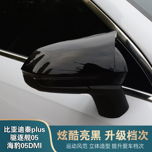 比亚迪秦PLUSdmi驱逐舰05牛角后视镜罩反光倒车镜外壳改装饰配件