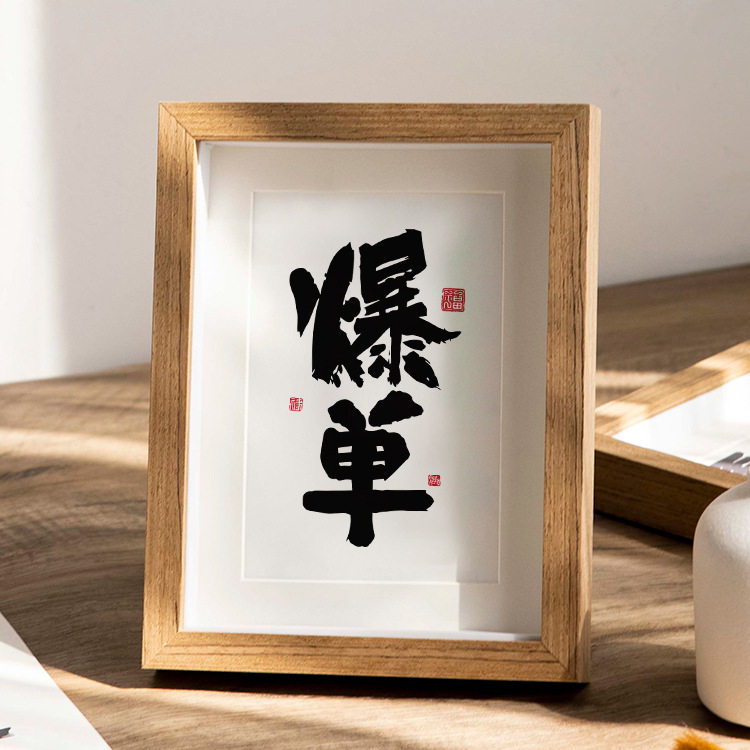 办公室励志相框摆台立体镂空实木文字字画摆件宣纸画芯6寸7寸框架