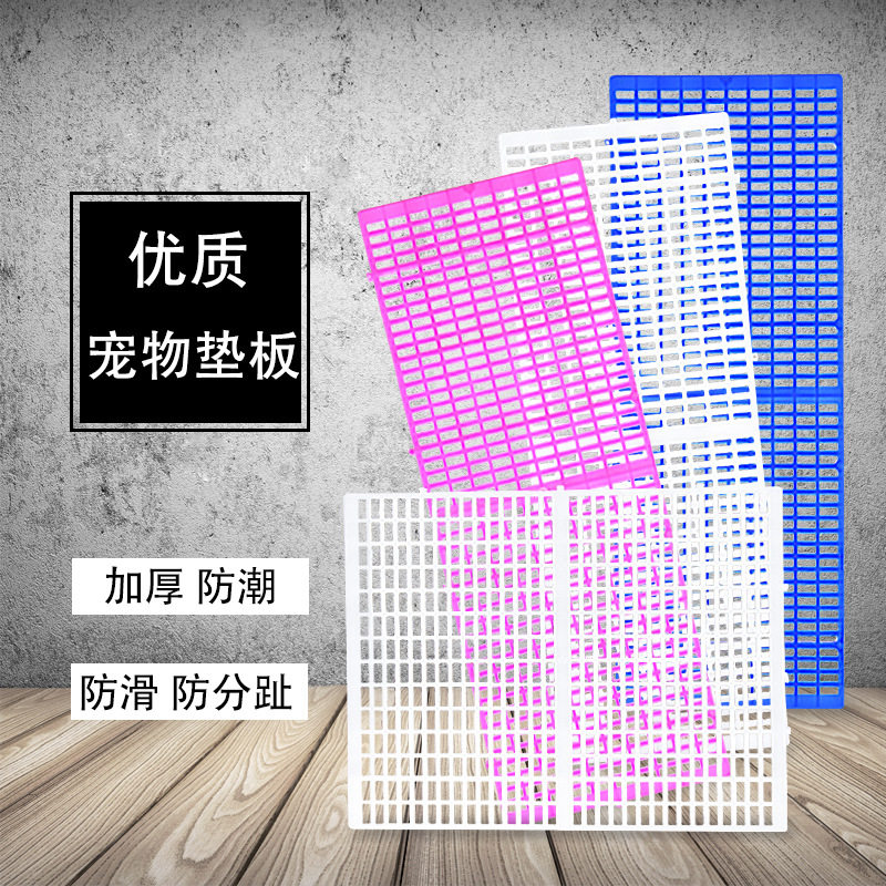 狗笼脚垫板优质塑料防夹脚防潮散热防水宠物笼通用加密加厚网格垫