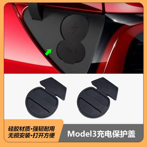 适用特斯拉modelY/3/3+充电口保护盖防尘塞国欧美标Tesla全系通用