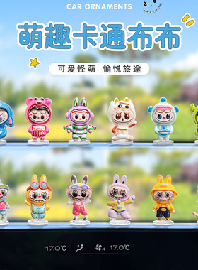 新款变装拉布布摆件汽车内中控台饰品labubu电动车载电脑屏幕装饰