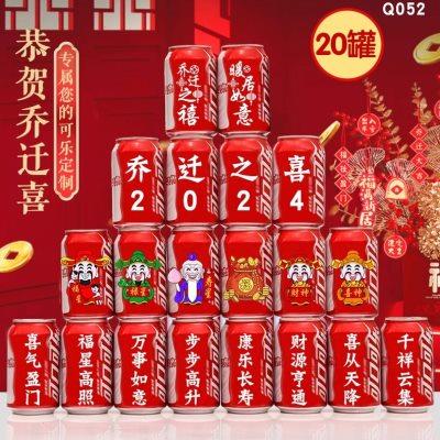 乔迁新居入宅搬家之喜可乐定制易拉罐装饰布置仪式实用品摆件礼物