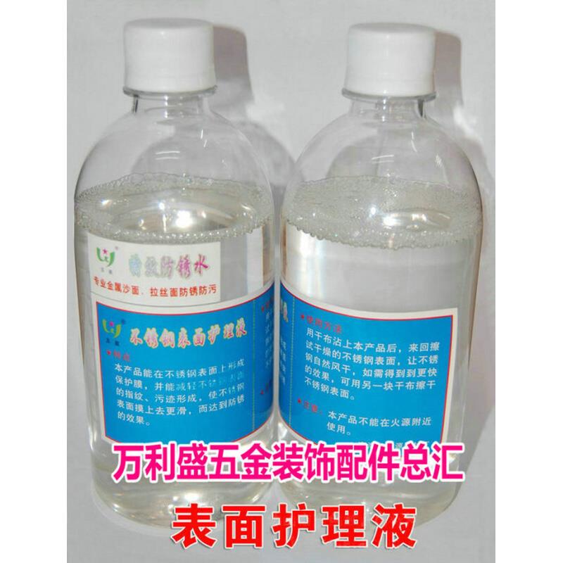 。不锈钢表面护理液500ML防锈剂液拉丝面去指纹去污迹保护膜防锈