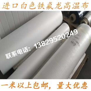 铁氟龙高温布特氟龙耐高温绝缘布纯白光滑封口机耐热布制袋机烫布