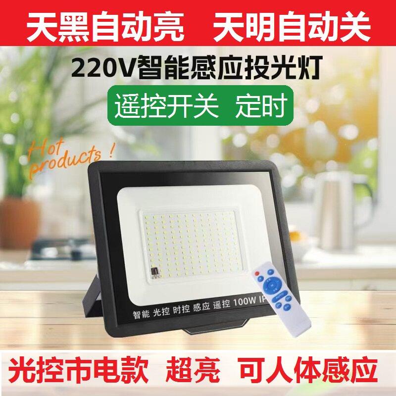 光控投光灯220V户外高亮照明灯广告招牌灯自动开关遥控感应灯接电