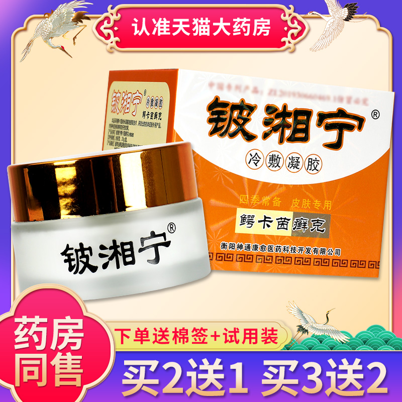 【正品买2送1】铍湘宁抑菌霜乳膏 鳄卡茵皮肤草本抑菌软膏 ls