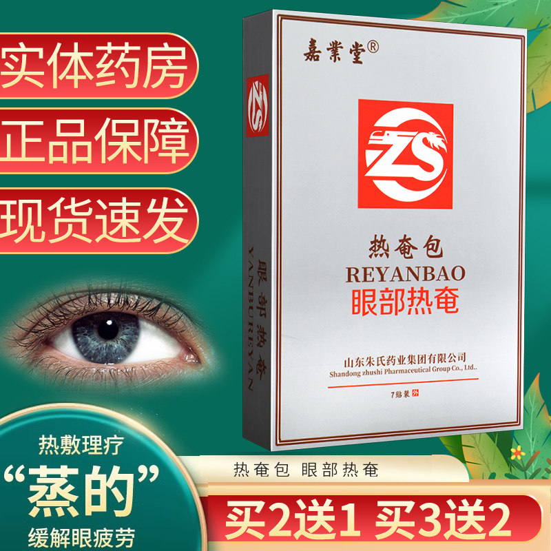 【买2送1】嘉业堂眼部热奄包眼部包眼罩自发热官方旗舰店正品gz