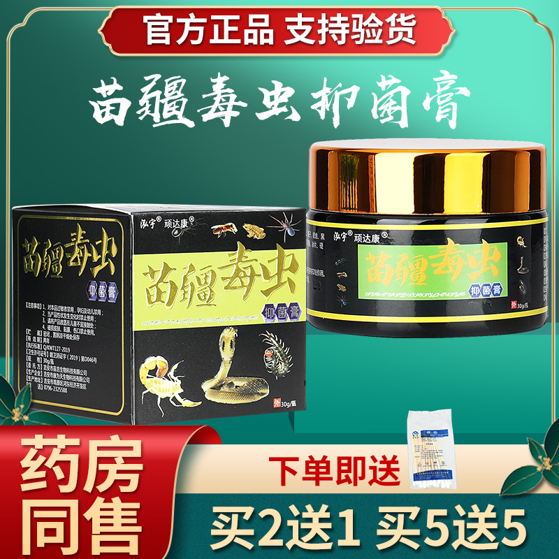 【2盒34元】泓宇苗疆毒虫抑菌膏 顽达康苗疆毒王皮肤软乳膏正品LS