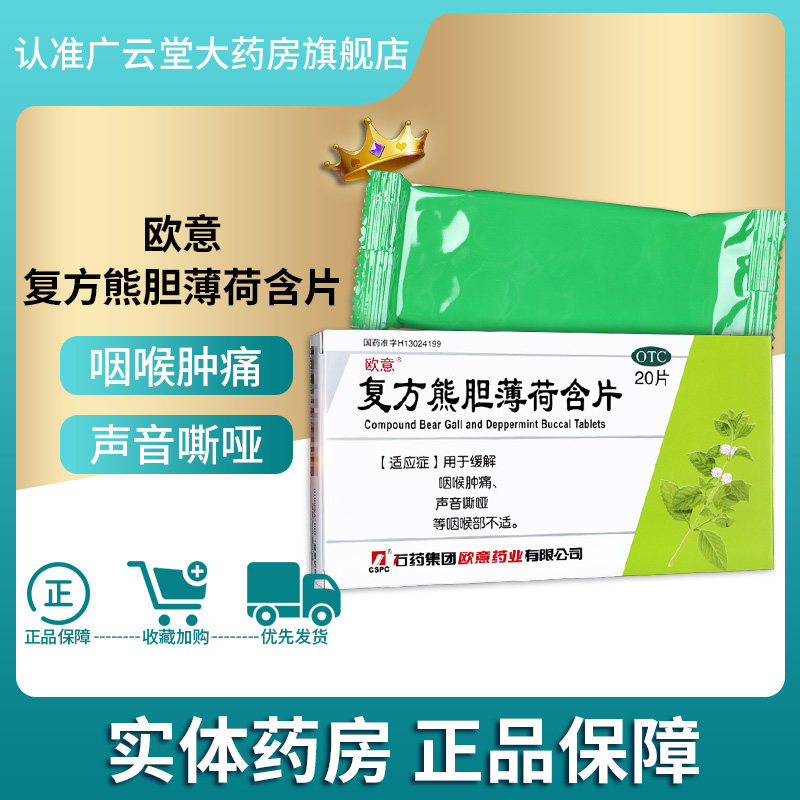 欧意 复方熊胆薄荷含片 20片咽喉肿痛声音嘶哑咽喉部不适gt