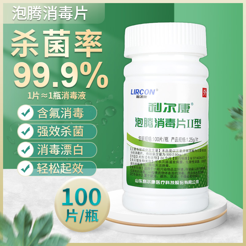 利尔康消毒泡腾片100片含氯