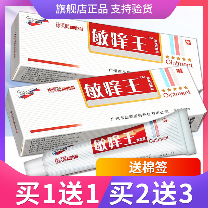 【正品买2送1】徐医师敏痒王抑菌霜 皮肤外用膏乳膏敏痒康软膏ls
