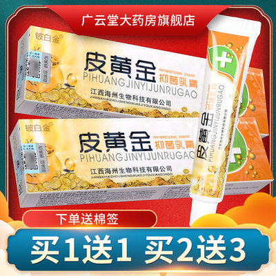 铍白金皮黄金抑菌乳膏