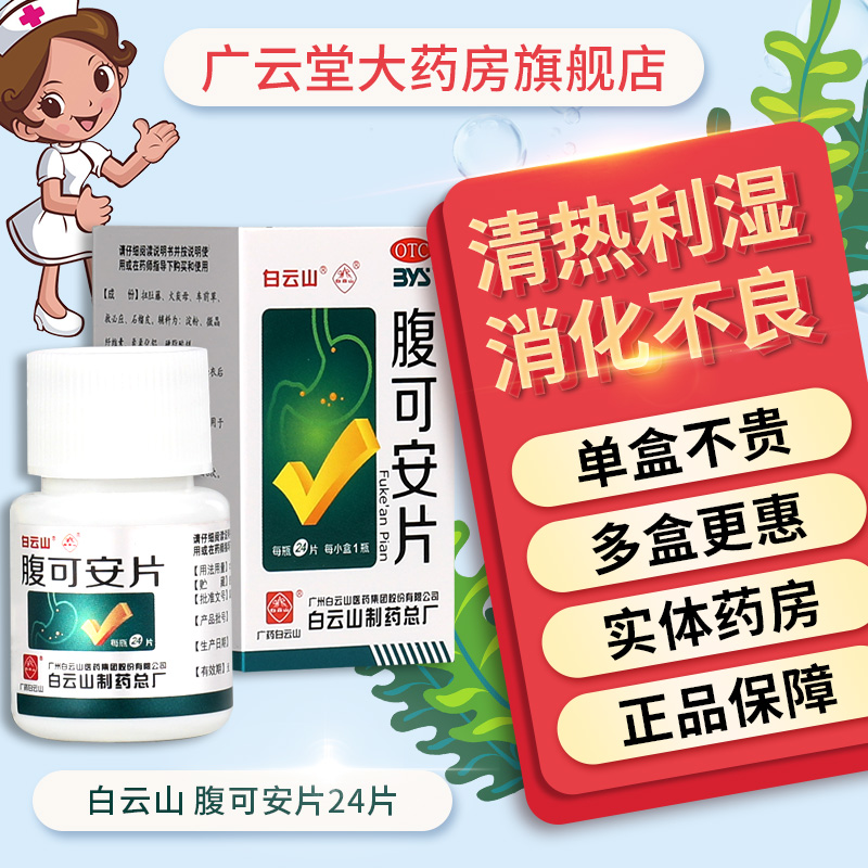 白云山腹可安片24片/瓶清热利湿消化不良引起的腹痛腹泻呕吐GT在类目 OTC药品/医疗器械/计生用品, OTC药品, 肠胃用药中 - 来自Buy2taobao.com提供专业的淘宝代购服务