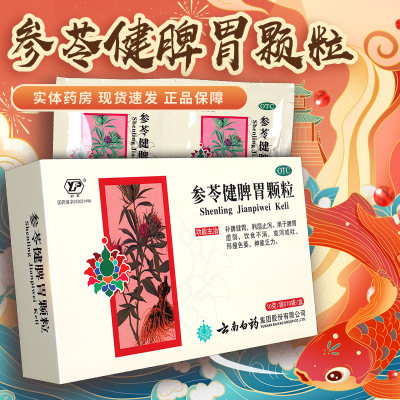 【云南白药】参苓健脾胃颗粒10g*10袋/盒