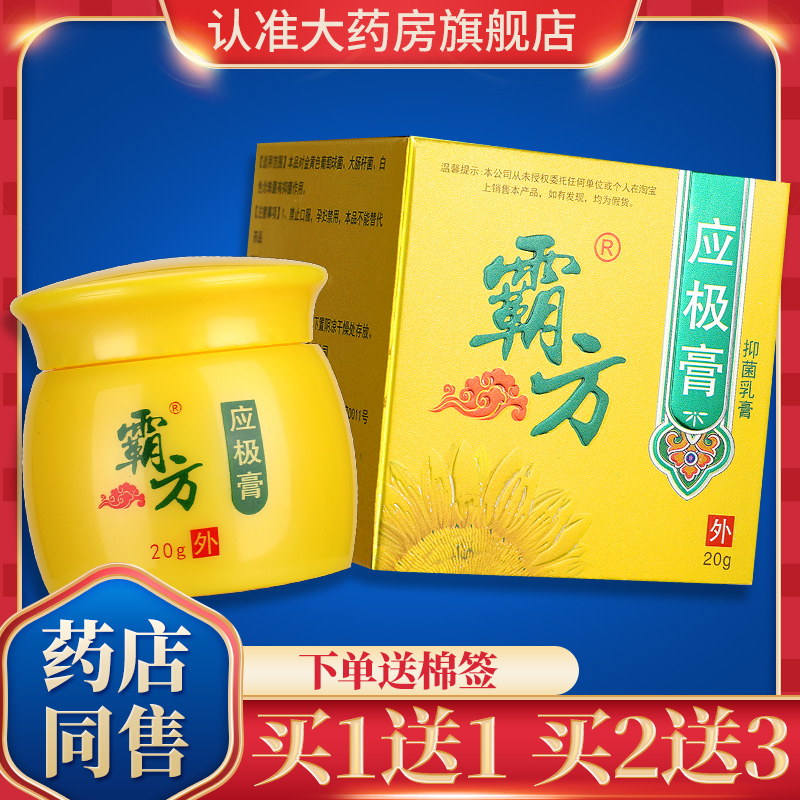 霸方应极膏20g成人皮肤外用抑菌草本软膏乳膏官方正品旗舰店GD 保健用品 皮肤消毒护理（消） 原图主图