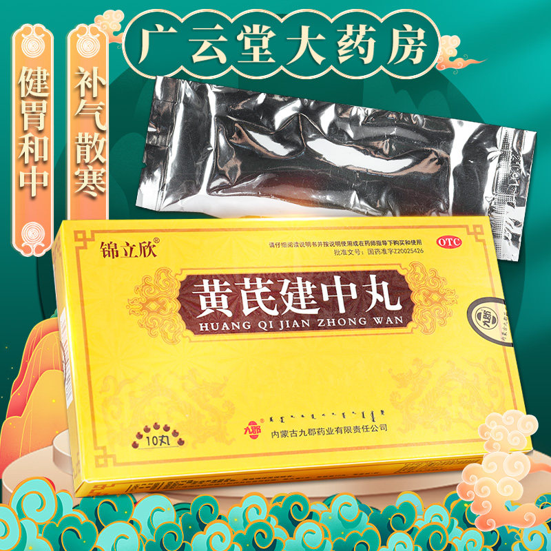 包邮】锦立欣 黄芪建中丸10丸/盒 补气散寒 健胃和中 脾胃虚寒gt