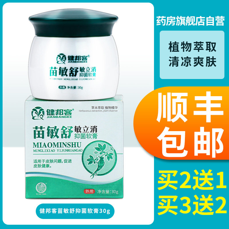 健邦客苗敏舒敏立消皮肤抑菌软膏敏力消草本外用小乳膏旗舰店GD