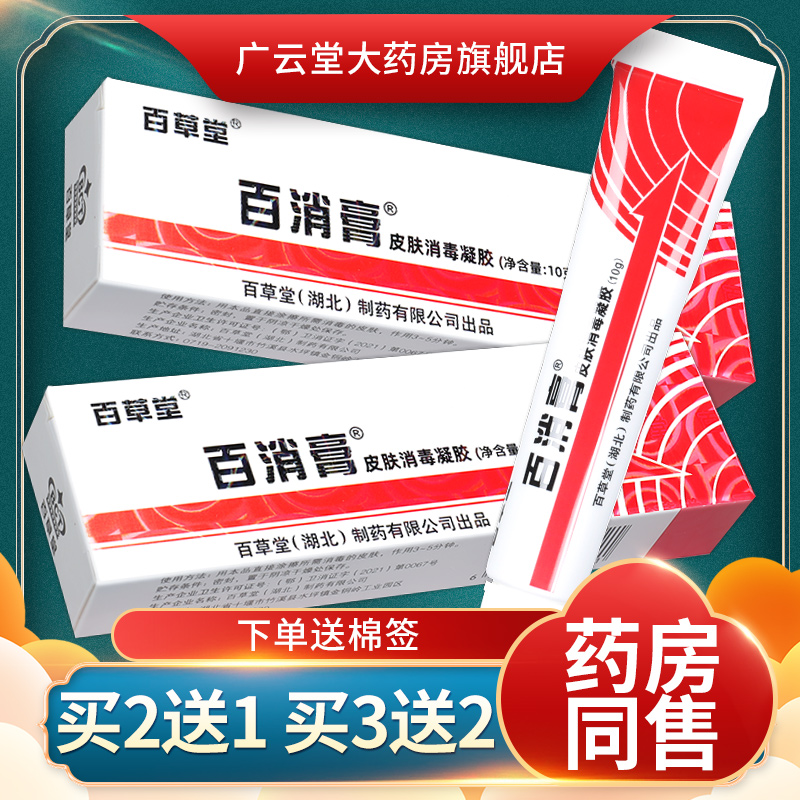 【正品2送1】百消膏百草堂皮肤消毒剂抑菌软膏草本乳膏旗舰店LS 保健用品 皮肤消毒护理（消） 原图主图