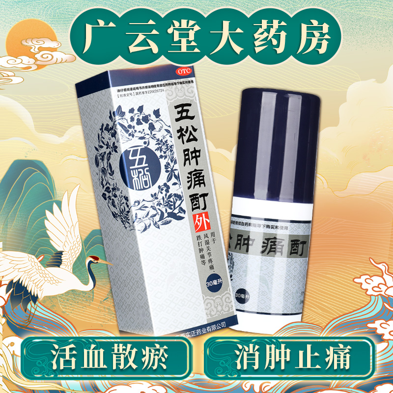 实正 五松肿痛酊30ml 活血散瘀消肿止痛风湿关节疼痛跌打肿痛 