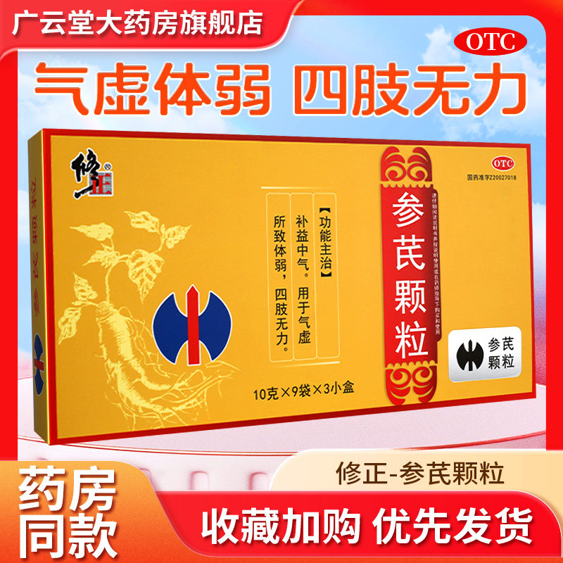大规格】修正参芪颗粒补益中气气虚所致体弱四肢无力旗舰店正品gi