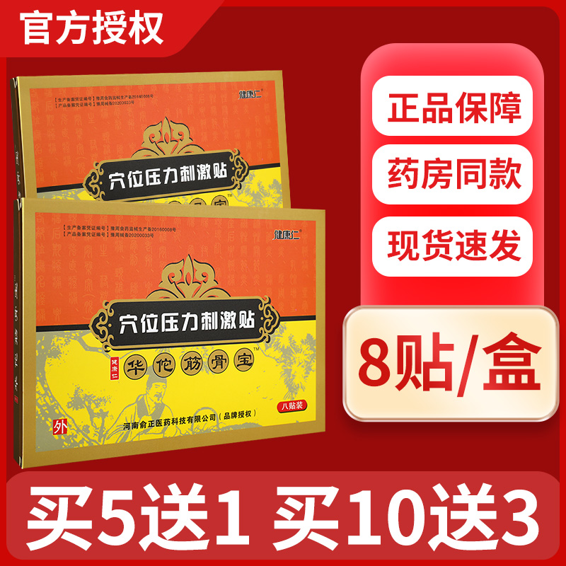 健康仁穴位压力刺激贴华佗筋骨宝冷敷贴8贴外用旗舰店腰腿贴膏GZ