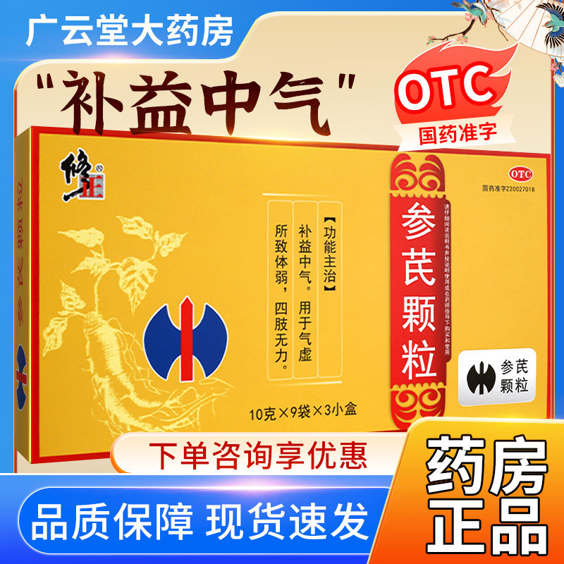 大规格】修正参芪颗粒补益中气气虚所致体弱四肢无力旗舰店正品gi