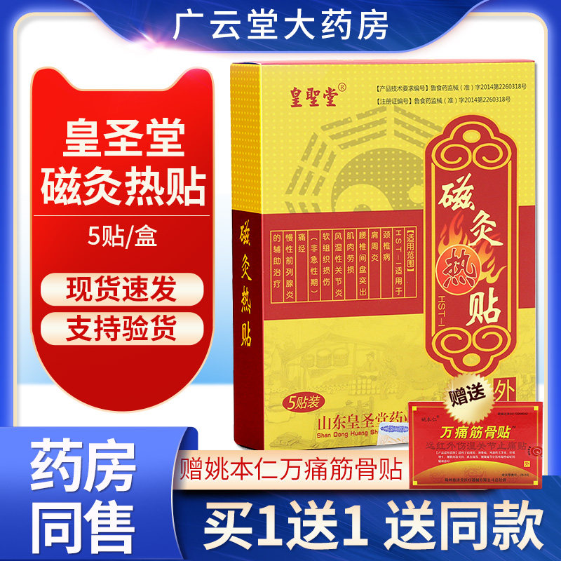 【买1送1】皇圣堂磁灸热贴5贴成人颈椎肩周贴膏官方旗舰店正品gz