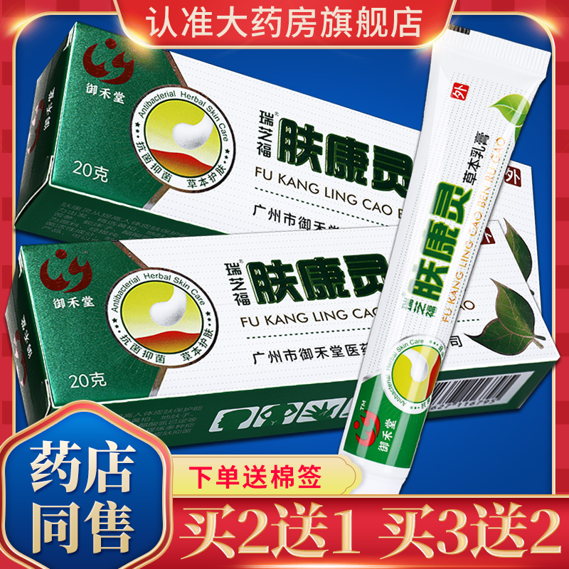 买2送1瑞芝福肤康灵草本乳膏皮肤抑菌霜软膏外用官方正品旗舰店GD