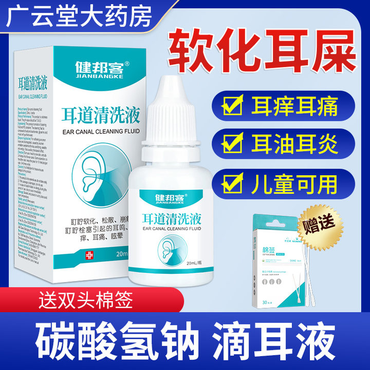 4%碳酸氢钠滴耳液儿童成人耳道清洗液耳屎软化硬耳垢20ml正品GW 保健用品 皮肤消毒护理（消） 原图主图