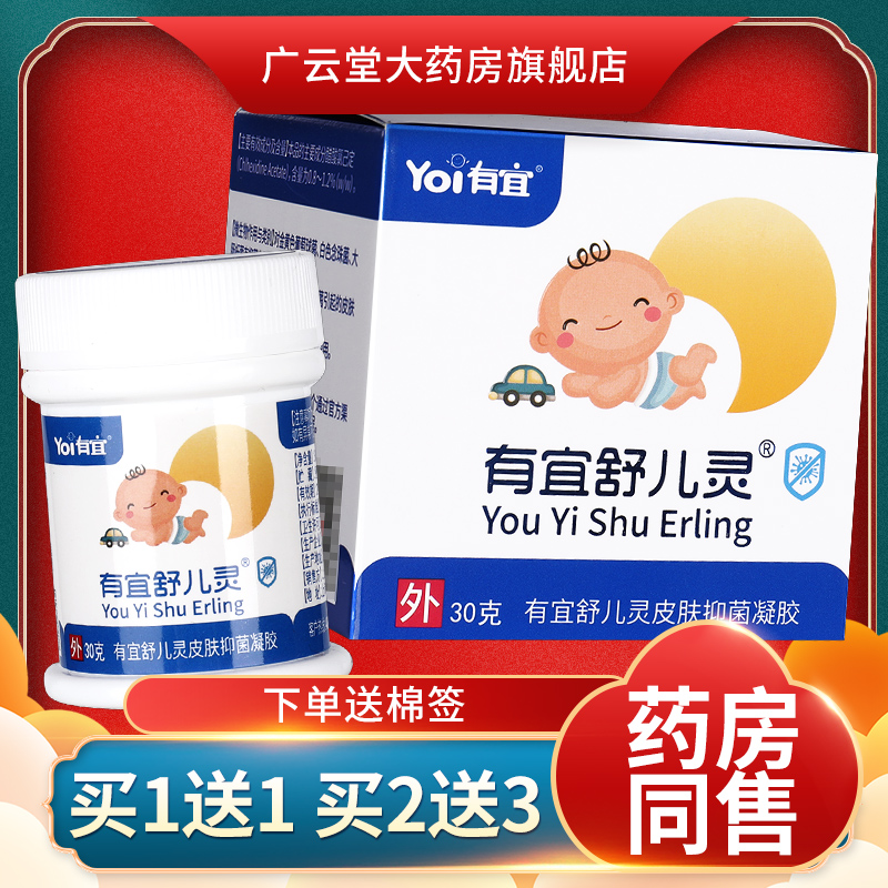 【正品买1送1】有宜舒儿灵皮肤抑菌凝胶30g 有宜舒儿灵霜剂LS
