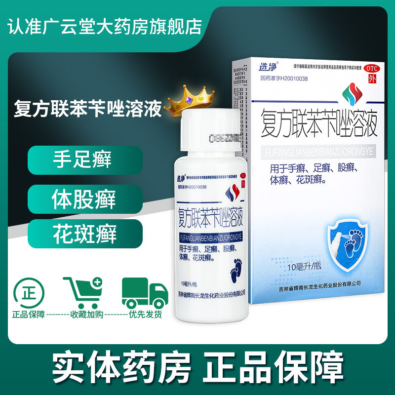 选净 复方联苯苄唑溶液喷雾正品10ml 手癣足癣体癣股癣花斑癣gt