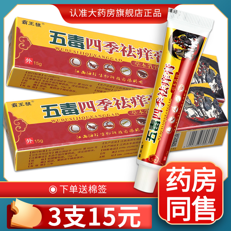 【3盒15元】霸王狼五毒四季祛痒膏 草本皮肤乳膏抑菌软膏正品LS