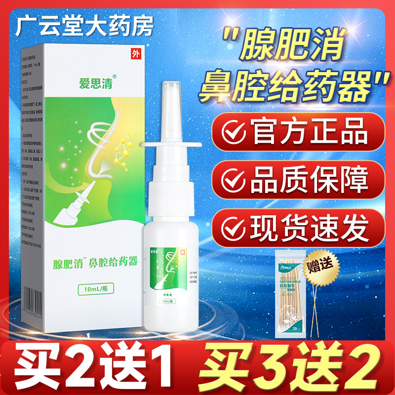 爱思清腺肥消鼻腔给药器喷雾鼻腔型液体敷料非腺样体过敏性鼻炎GR 医疗器械 鼻喷剂/鼻炎凝胶（器械） 原图主图