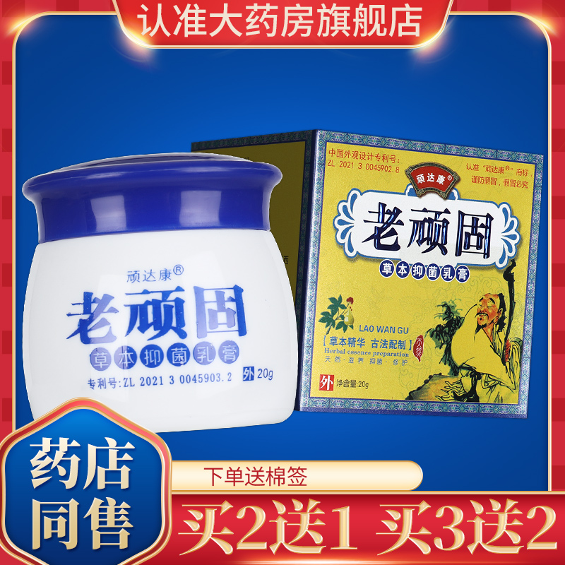 正品买3送2】顽达康老顽固草本抑菌乳膏皮肤全身外用软膏旗舰店GD